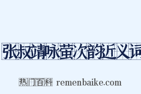 张叔靖咏萤次韵近义词是什么意思的图片